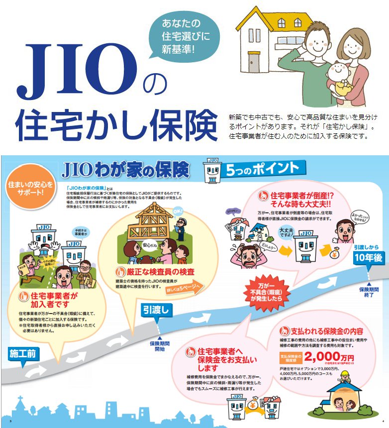 【JIO】の住宅瑕疵保険